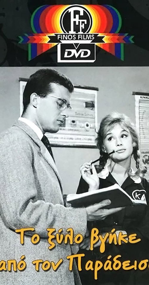 Το Ξύλο Βγήκε Απ' τον Παράδεισο постер