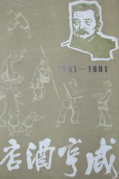 咸亨酒店 постер