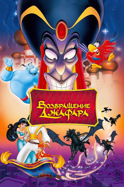Возвращение Джафара постер