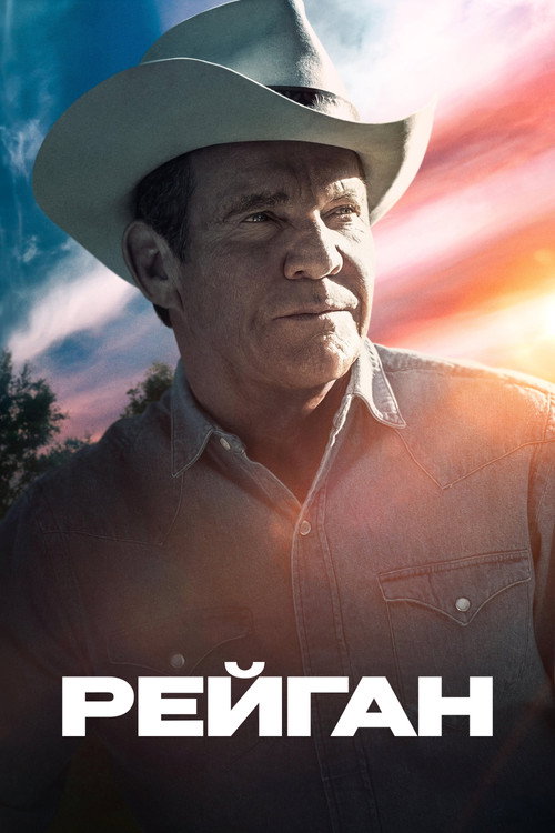 Рейган постер