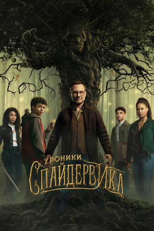 Хроники Спайдервика постер