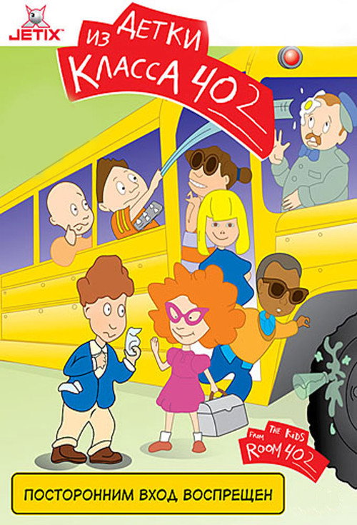 The Kids from Room 402 постер