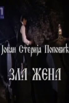 Evil Woman постер