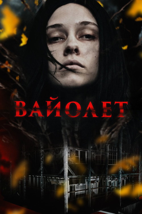 Вайолет постер