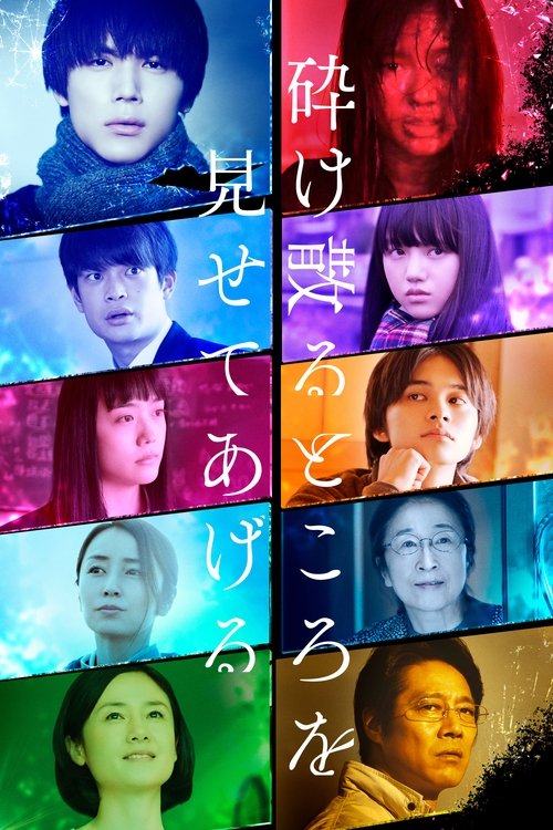 砕け散るところを見せてあげる постер