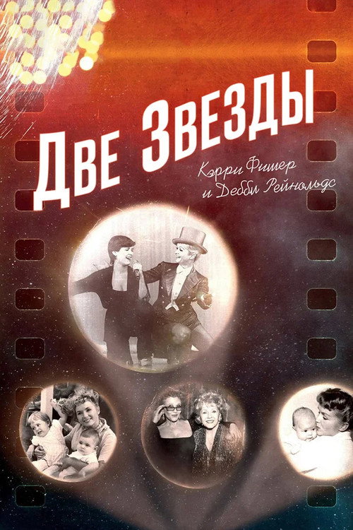 Две Звезды. Кэрри Фишер и Дебби Рейнольдс постер