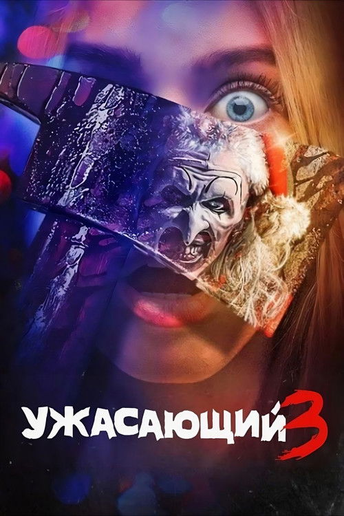 Ужасающий 3 постер