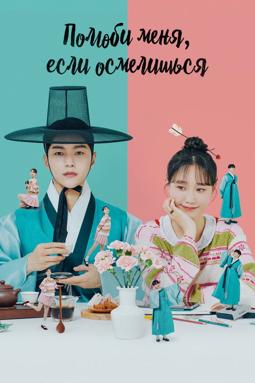 Полюби меня, если осмелишься постер