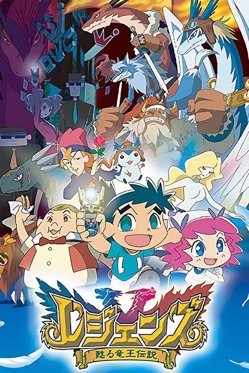 レジェンズ 甦る竜王伝説 постер