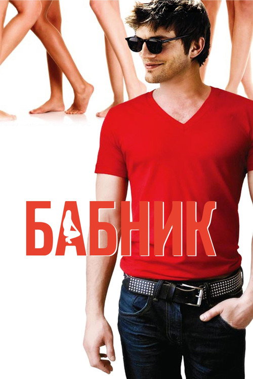 Бабник постер