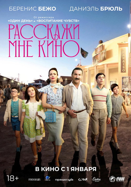 Расскажи мне кино постер