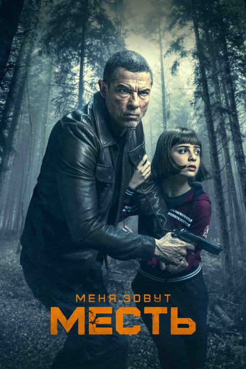Меня зовут Месть постер