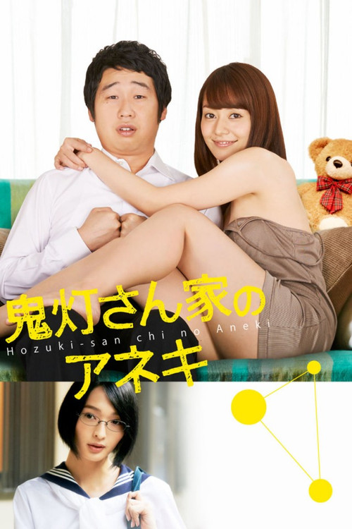 鬼灯さん家のアネキ постер