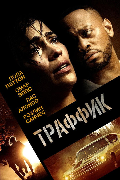 Траффик постер