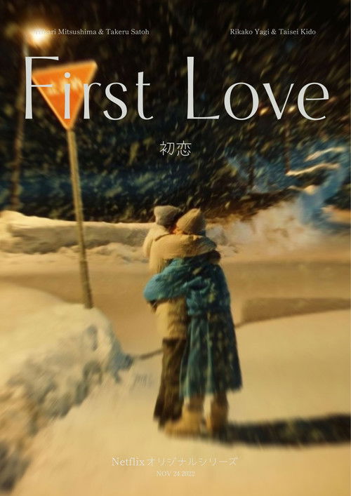 First Love постер