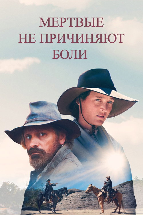 Мёртвые не причиняют боли постер