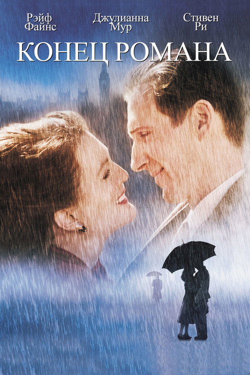 Конец романа постер