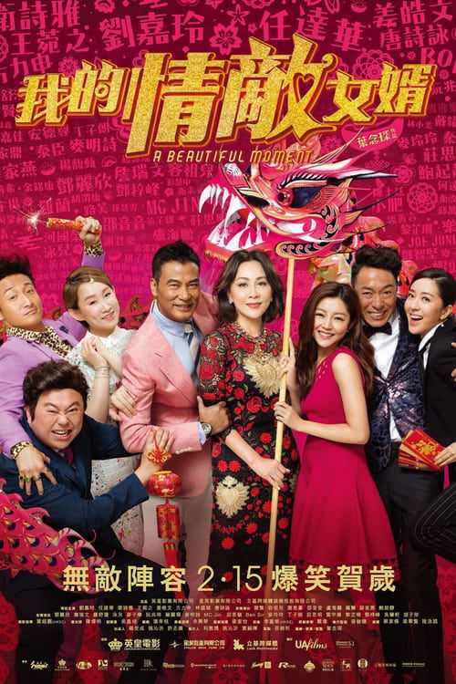 我的情敵女婿 постер