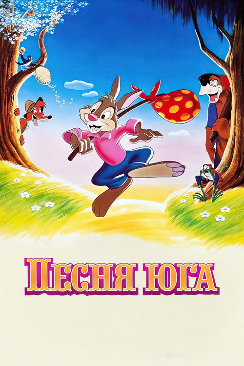 Песня Юга постер