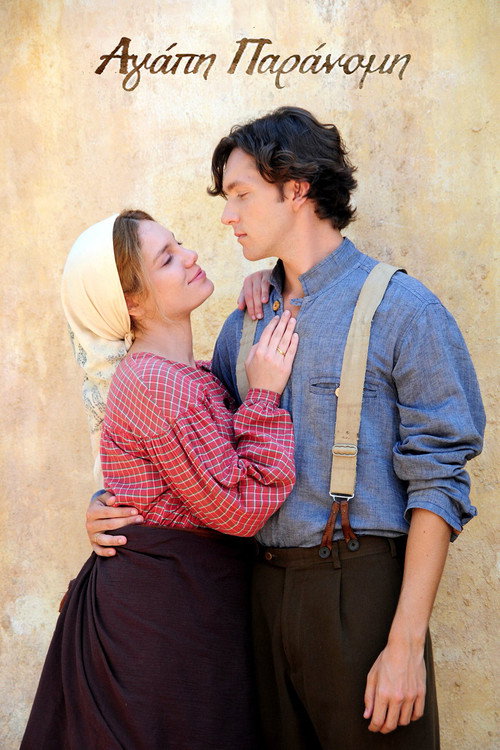 Αγάπη Παράνομη постер