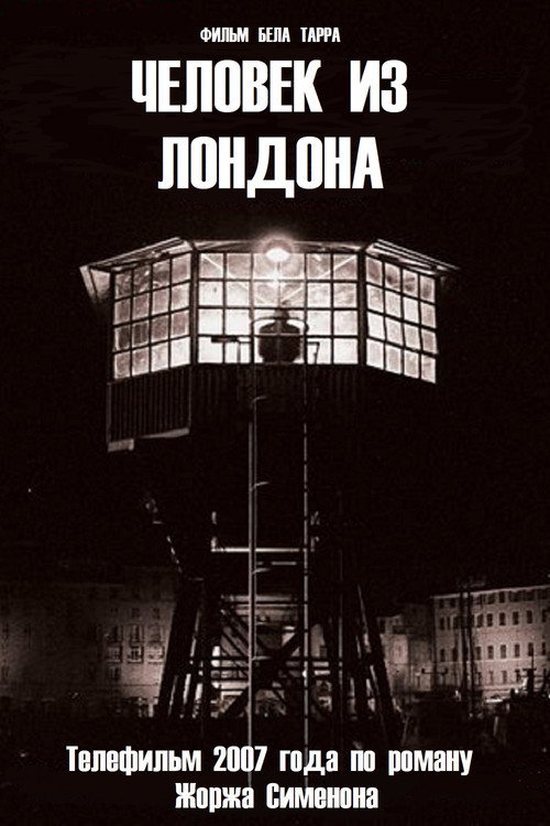 Человек из Лондона постер