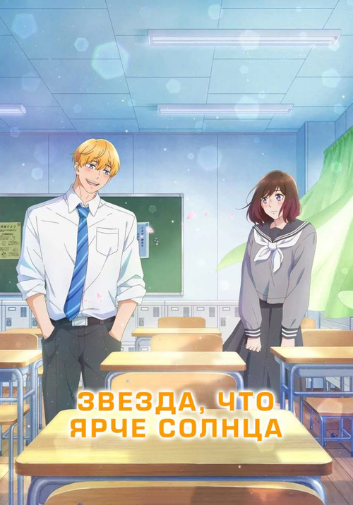 Звезда, что ярче солнца постер