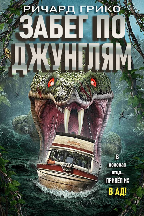 Забег по джунглям постер