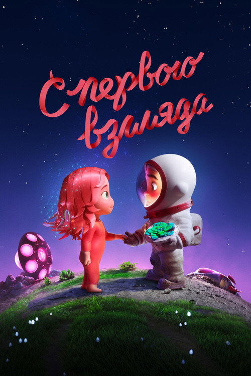 С первого взгляда постер