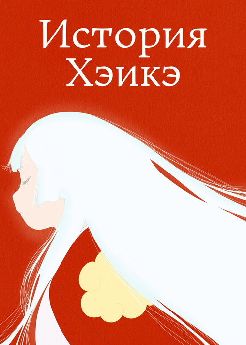 История Хэикэ постер