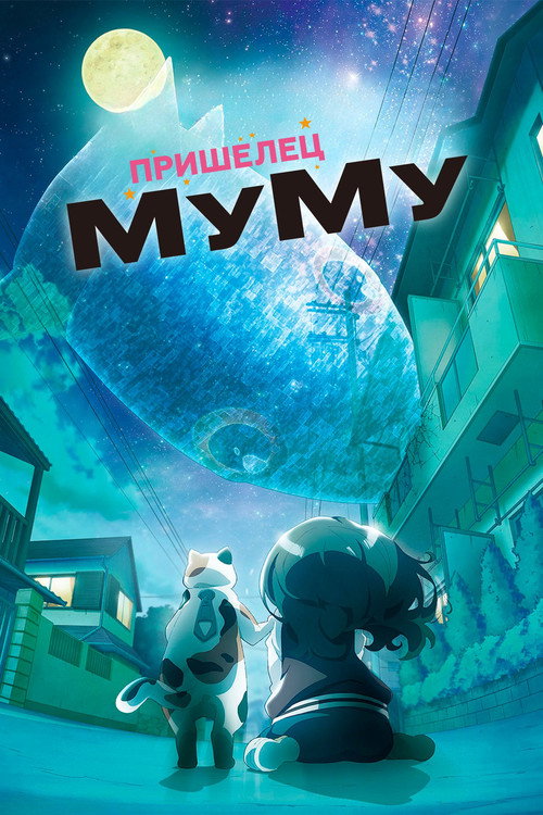 Пришелец Муму постер
