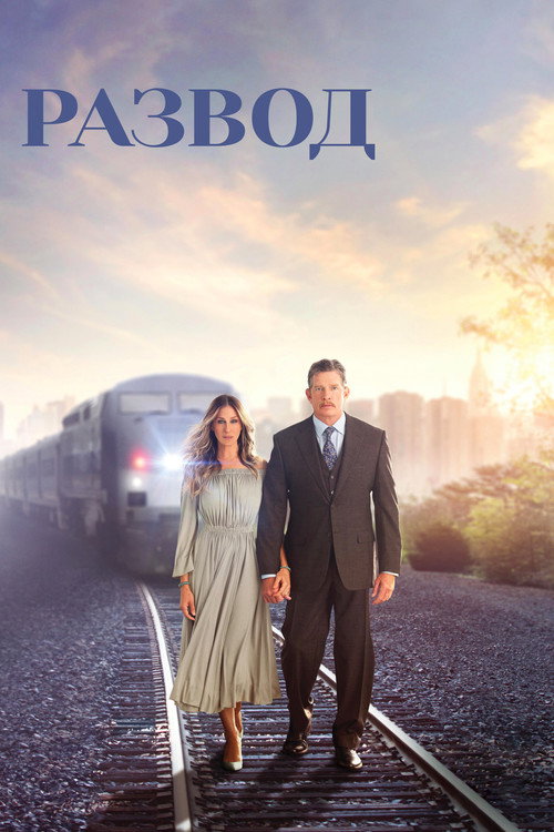 Развод постер
