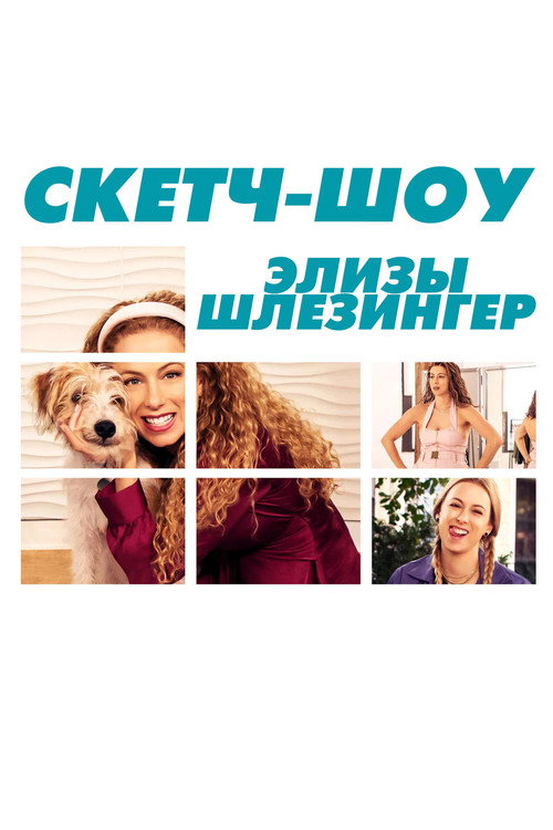 Скетч-шоу Элизы Шлезингер постер