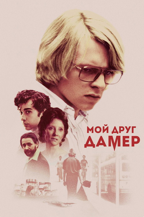 Мой друг Дамер постер