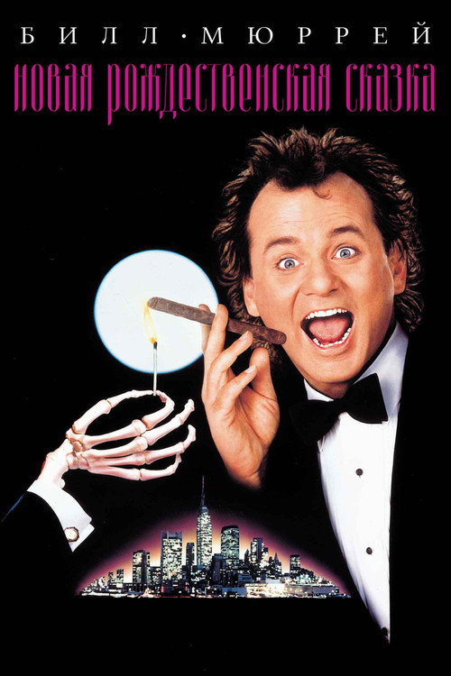 Новая рождественская сказка постер