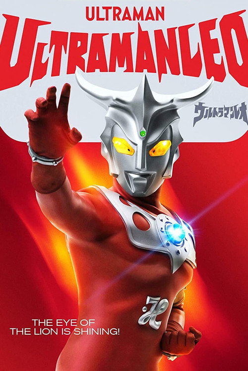 ウルトラマンレオ постер