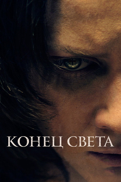 Конец света постер