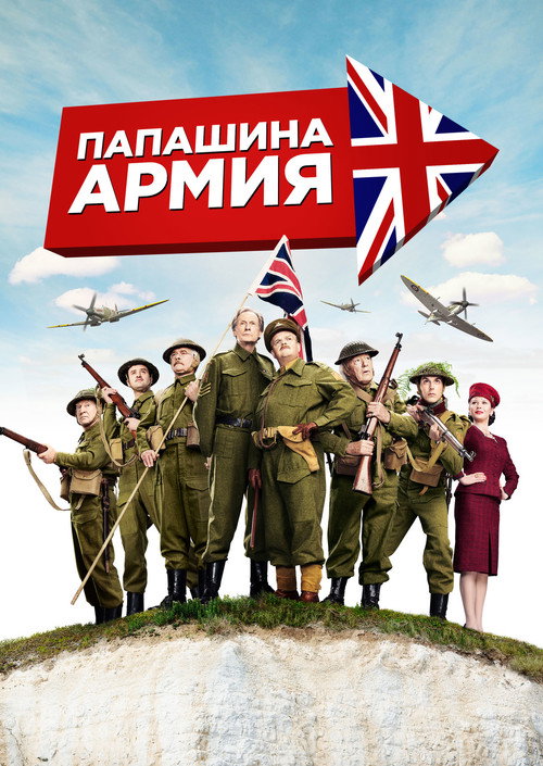 Папашина армия постер