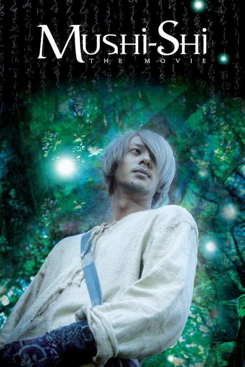 Mushi-Shi: The Movie постер