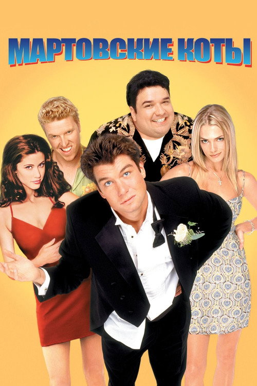 Мартовские коты постер