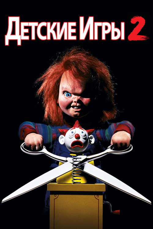 Детские игры 2 постер