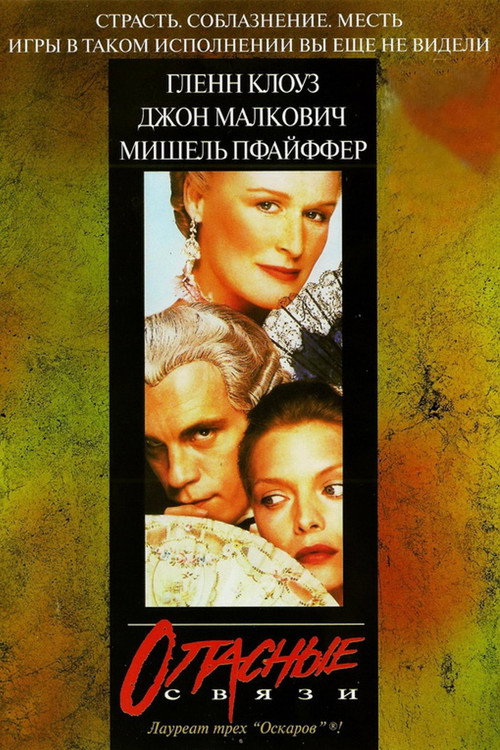 Опасные связи постер