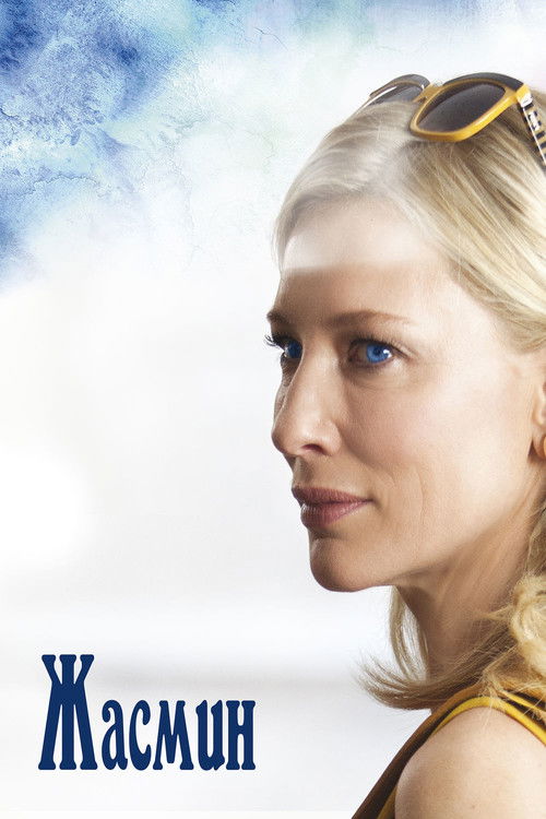 Жасмин постер