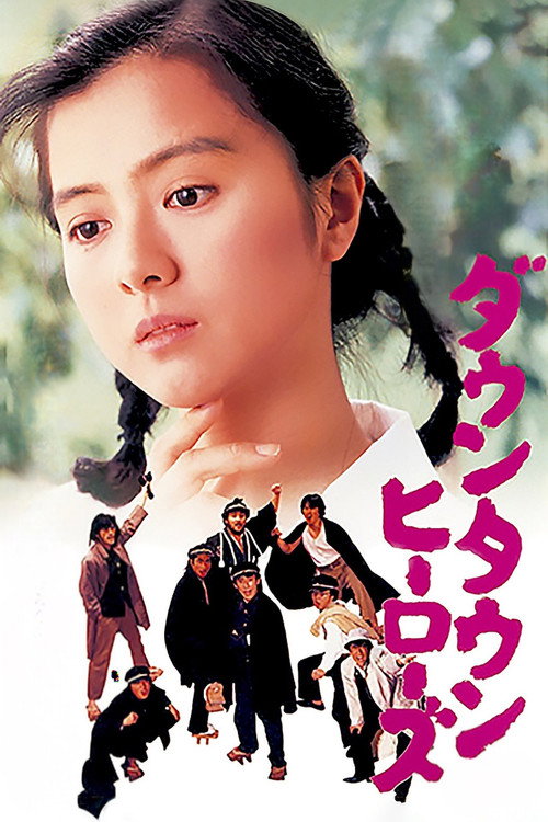 Даунтаун хироуз постер