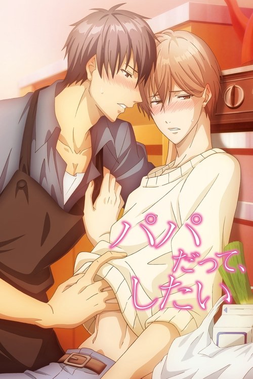 パパだって、したい постер