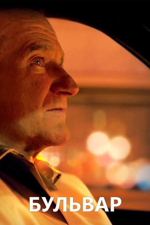Бульвар постер