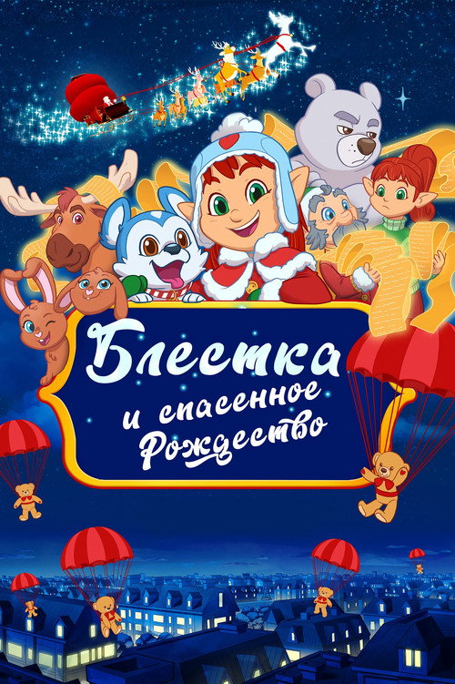 Блёстка и спасённое рождество постер