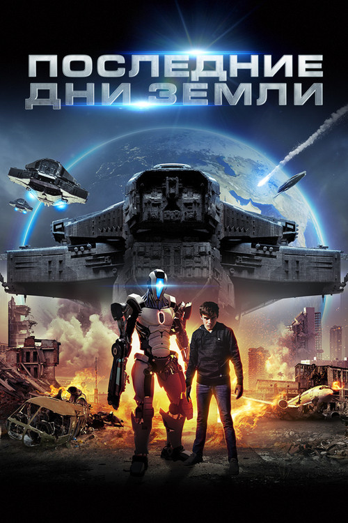 Последние дни Земли постер