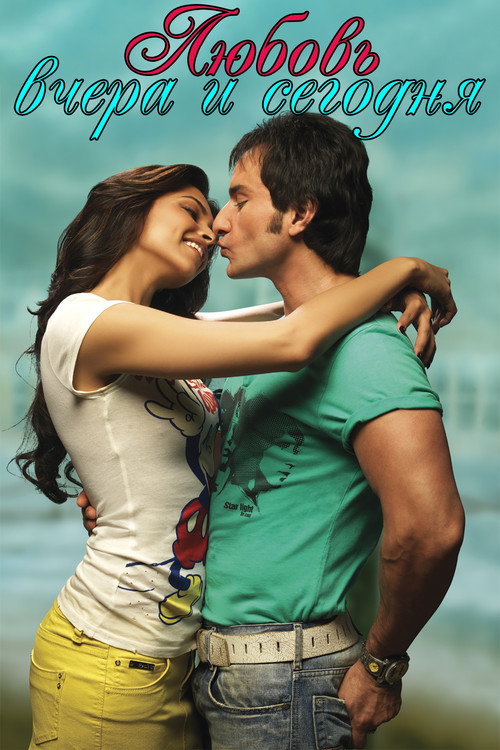 Love Aaj Kal постер