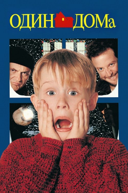Один дома постер
