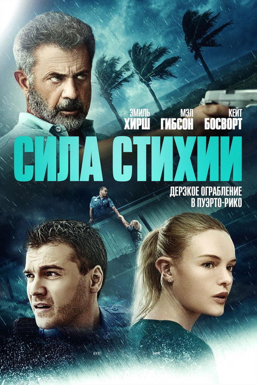 Сила стихии постер